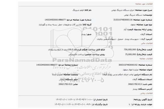 مزایده، دستگاه شرینگ تونلی