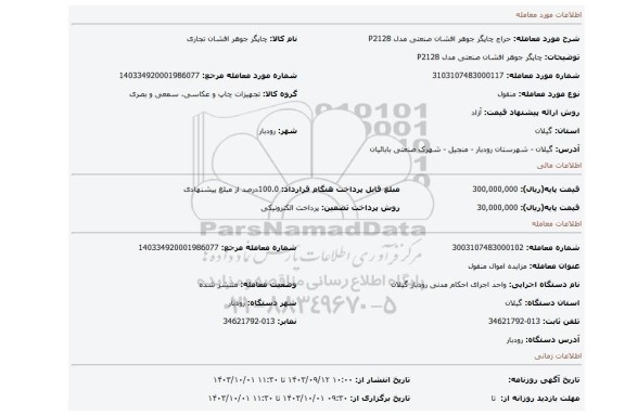 مزایده،  چاپگر جوهر افشان صنعتی مدل P2128