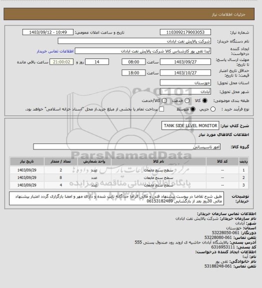 استعلام TANK SIDE LEVEL MONITOR
