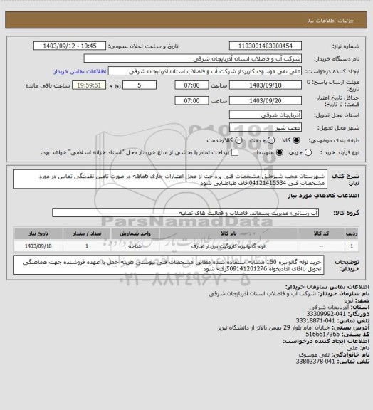 استعلام شهرستان عجب شیزطبق مشخصات فنی پرداخت از محل اعتبارات جاری  6ماهه در صورت تامین نقدینگی تماس در مورد مشخصات فنی 04121415534اقای  طباطبایی  شود