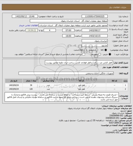استعلام قفل کتابی ضد سرقت و قفل فولادی کتابی ساخت ایران دقیقا مطابق پیوست