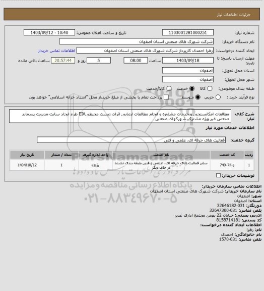 استعلام مطالعات امکانسنجی و خدمات مشاوره و انجام مطالعات ارزیابی اثرات زیست محیطیEIA طرح ایجاد سایت مدیریت پسماند صنعتی غیر ویژه مشترک شهرکهای صنعتی
