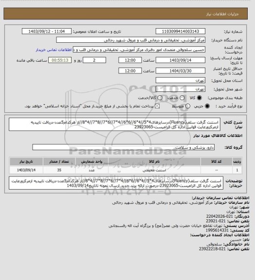 استعلام استنت گرفت سلف(Fluency)درسایزهای4*5//4*6//6*6//4*7//6*7//8*7//4*8//از هرکدام5عدد-دریافت تاییدیه ازمرکزورعایت قوانین اداره کل الزامیست-23923065