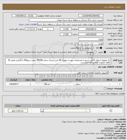 استعلام یک مجوعه شامل 10عدد سرور با مشخصات پیوست بهوراه 80 عدد دیسک سخت 300GB جهت سرورG9 با گارانتی معتبر 24 ماهه دارابودن گواهی افتا الزامیست
