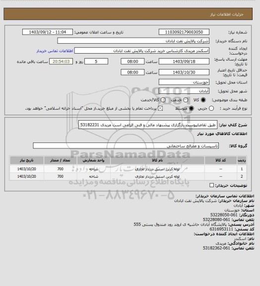 استعلام طبق تقاضاپیوست
بارگزاری پیشنهاد مالی و فنی الزامی است
مریدی 53182231