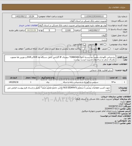 استعلام پشتیبانی نگهداری دوربین مداربسته آنالوگTORBOHD دیجیتال IP گارانتی کامل دستگاه ها  NVR و DVR و دوربین ها منصوب یکسال شعب و ساختمان مدیریت  لیست پیوست