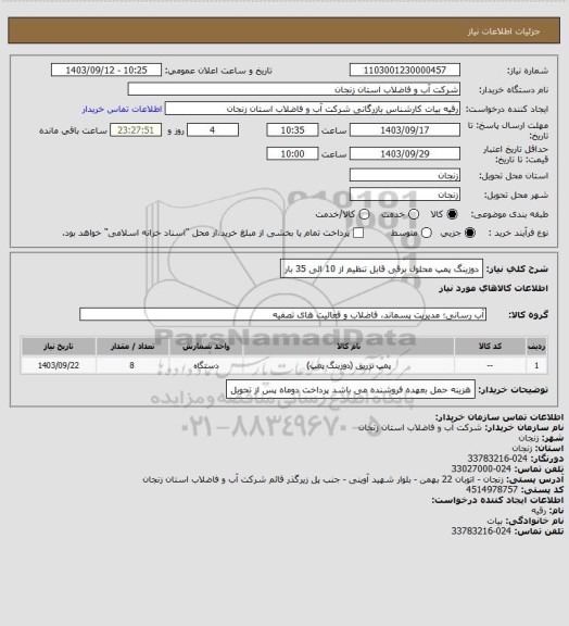استعلام دوزینگ پمپ محلول برقی قابل تنظیم از 10 الی 35 بار
