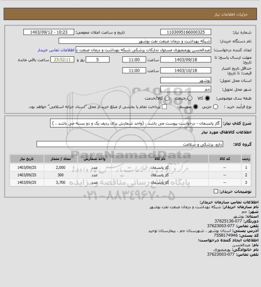استعلام  گاز پانسمان - درخواست پیوست می باشد . (واحد شمارش برای ردیف یک و دو بسته می باشد . )