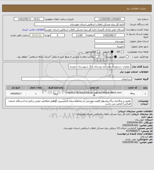 استعلام عملیات دستمزدی بهسازی روستای ازرگ   شهرستان حمیدیه