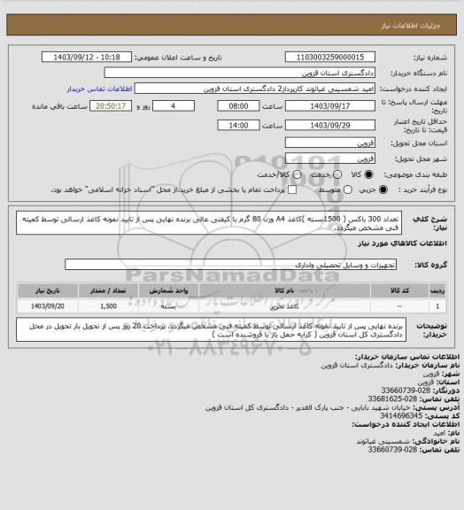 استعلام تعداد 300 باکس ( 1500بسته )کاغذ A4 وزن 80 گرم با کیفتی عالی
برنده نهایی پس از تایید نمونه کاغذ ارسالی توسط کمیته فنی مشخص میگردد.