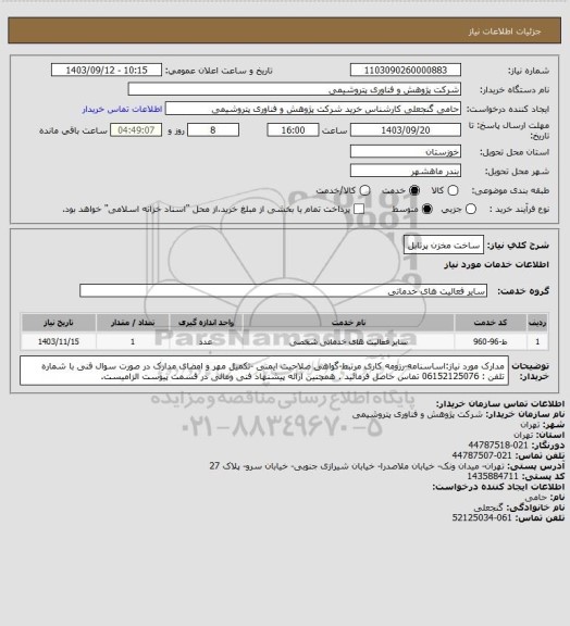 استعلام ساخت مخزن پرتابل
