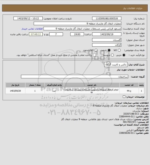استعلام باکس و کابینت گرگان