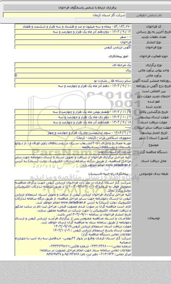 مناقصه, تهیه مصالح واجرای ۲۰۵۰انشعاب سری در روستاهای راویز،اوراف و...از توابع رفسنجان و روستاهای ریسه،پاقلعه