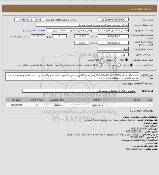 استعلام 5 دستگاه چاپگر laserjet  pro M12a  با گارانتی معتبر فاکتور رسمی با تصویر شناسنامه وکارت ملی صاحب امضا وشماره حساب وتصویر گواهی ثبت مالیات ارزش افزوده