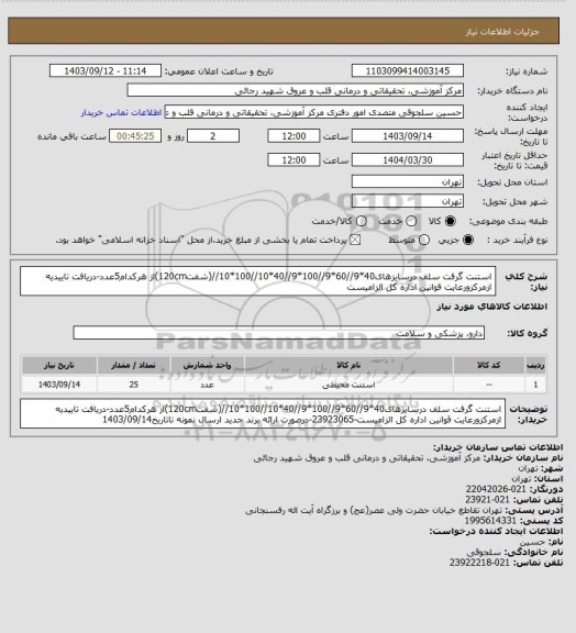 استعلام استنت گرفت سلف درسایزهای40*9//60*9//100*9//40*10//100*10//(شفت120cm)از هرکدام5عدد-دریافت تاییدیه ازمرکزورعایت قوانین اداره کل الزامیست