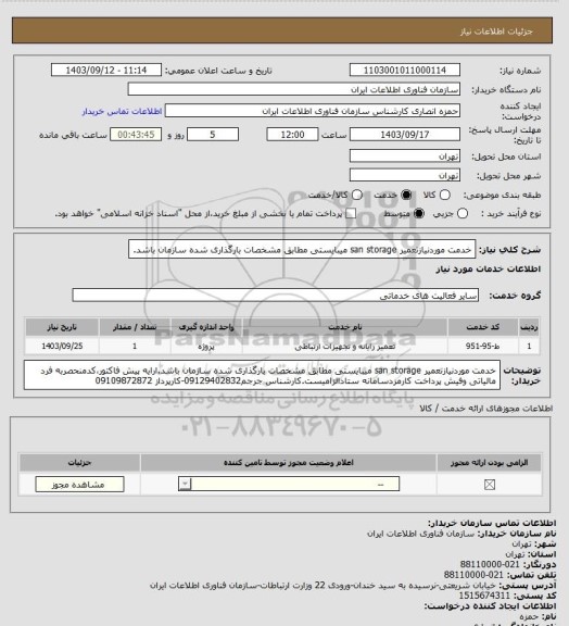 استعلام خدمت موردنیازتعمیر san storage میبایستی مطابق مشخصات بارگذاری شده  سازمان باشد.