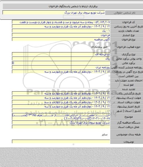 مناقصه, خرید مفصل حرارتی فشار ضعیف ۱۸۵*۴ (تجدید) ۱۴۰۳۱۰۰۱۴۰۶۷(۲۰۰۳۰۹۲۷۳۴۰۰۰۰۵۳ )