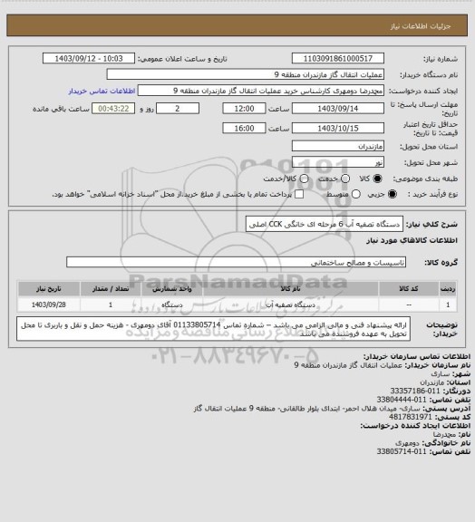 استعلام دستگاه تصفیه آب 6 مرحله ای خانگی CCK اصلی