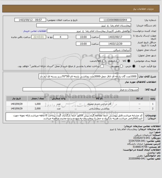 استعلام 1000عدد گان پارچه ای اتاق عمل-2000عدد روبالشی پارچه ای 50*70سبز پسته ای آرم دار