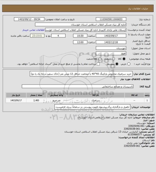 استعلام خرید سرامیک مخصوص پارکینگ 40*40 با ضخامت حداقل 12 میلی متر (خاک سفید درجه یک یا دو)