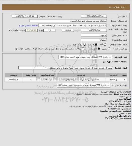 استعلام دنا پلاس( EF7)اتوماتیک توربو آپشنال صفر کیلومتر مدل 1403