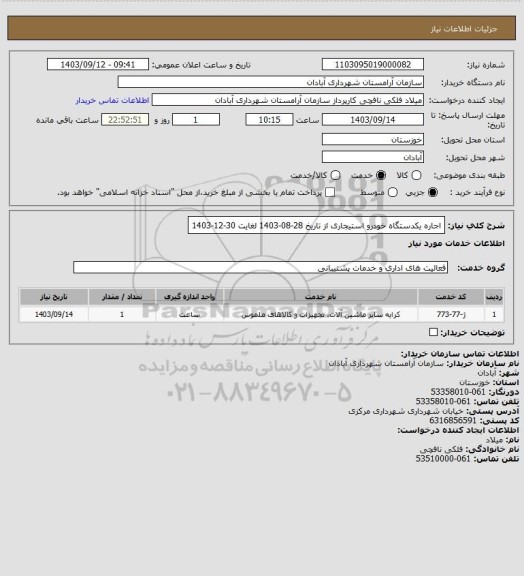 استعلام اجاره یکدستگاه خودرو استیجاری از تاریخ 28-08-1403 لغایت 30-12-1403