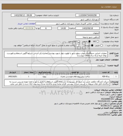 استعلام عملیات اجرایی جدولگذاری معابر سطح شهر با اولویت بلوار شهید بهشتی(مخابرات)بر اساس شرایط آگهی استعلام و فهرست بهای ابنیه و راه سال 1403 (پیوست)