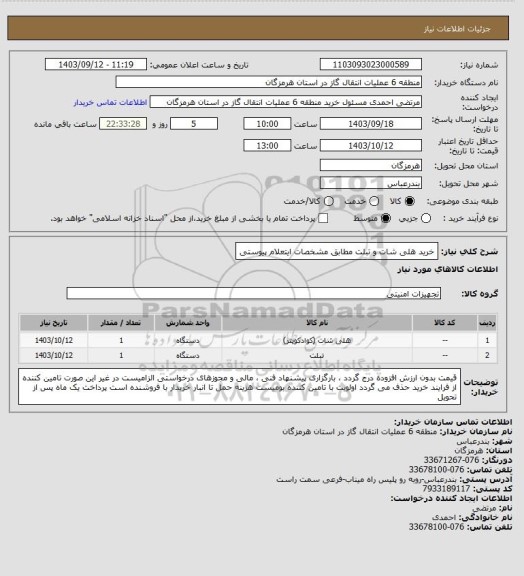 استعلام خرید هلی شات و تبلت مطابق مشخصات ایتعلام پیوستی