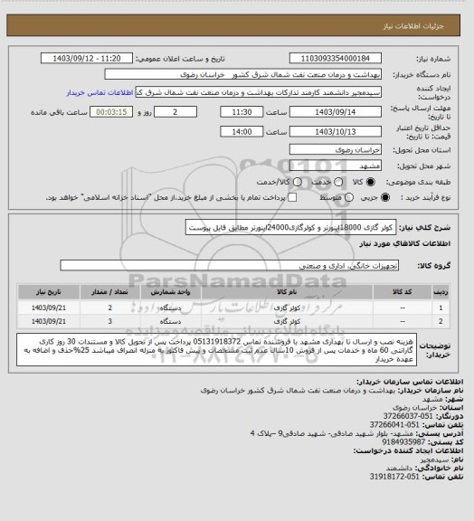 استعلام کولر گازی 18000اینورتر و کولرگازی24000اینورتر مطابق فایل پیوست