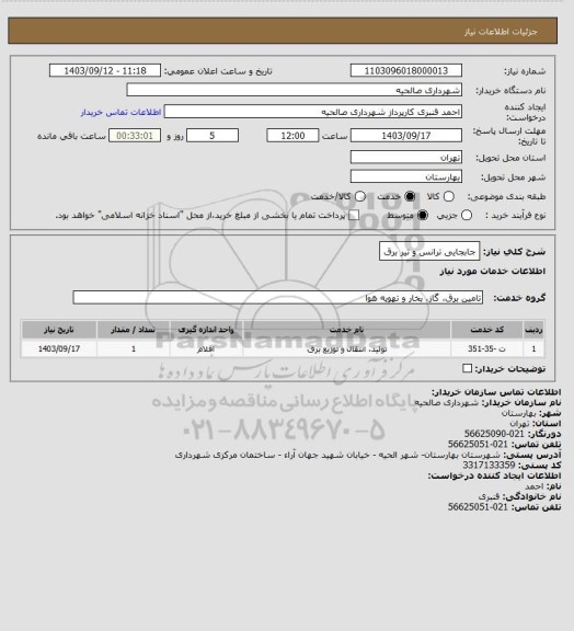 استعلام جابجایی ترانس و تیر برق