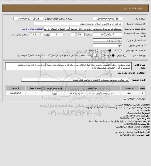 استعلام انجام عملیات حمل، کشیدن و نصب و راه اندازی الکتروپمپ چاه ها و ایستگاه های پمپاژ آب شرب با قطر های مختلف ، تاسیسات آب و فاضلاب شهرستان زاوه