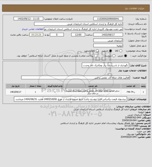 استعلام نگهداری از تاسیسات برق ومکانیک تالار وحدت