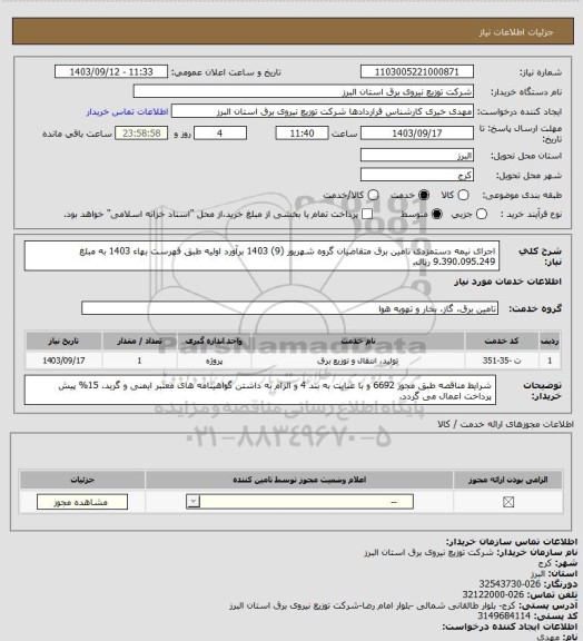 استعلام اجرای نیمه دستمزدی تامین برق متقاضیان گروه شهریور (9) 1403 برآورد اولیه طبق فهرست بهاء 1403 به مبلغ 9.390.095.249 ریال.