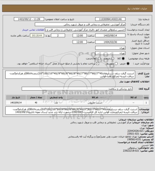 استعلام استنت گرفت سلف درسایزهای40*7//60*7//80*7//40*8//60*8//60*9//40*10//100*10(شفت80cm)از هرکدام5عدد-دریافت تاییدیه ازمرکزورعایت قوانین