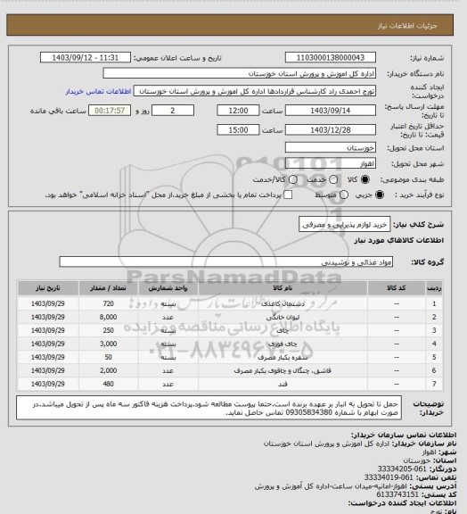 استعلام خرید لوازم پذیرایی و مصرفی