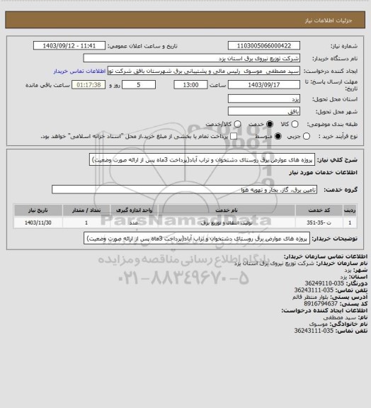 استعلام پروژه های عوارض برق روستای دشتخوان و تراب آباد(پرداخت 3ماه پس از ارائه صورت وضعیت)