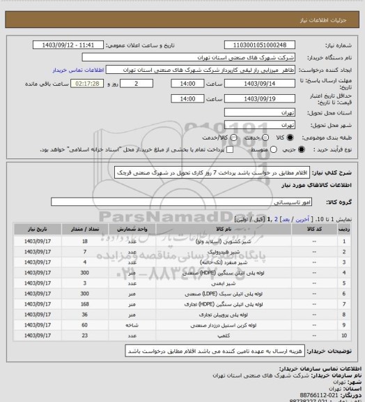 استعلام اقلام مطابق در خواست باشد پرداخت 7 روز کاری   تحویل در شهرک صنعتی قرچک