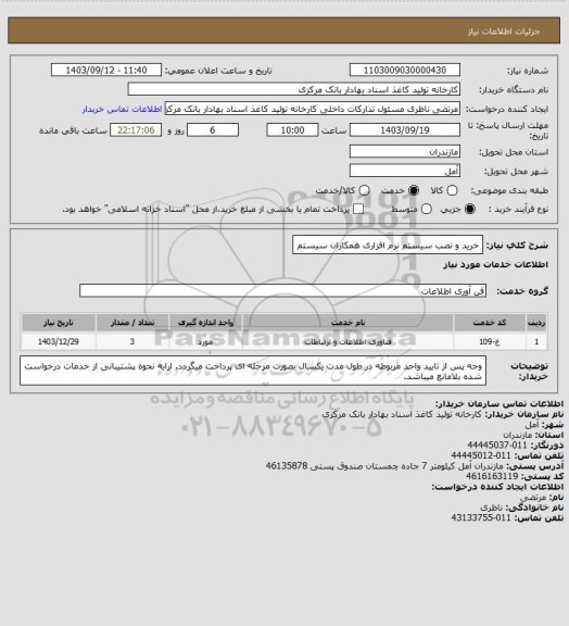 استعلام خرید و نصب سیستم نرم افزاری همکاران سیستم