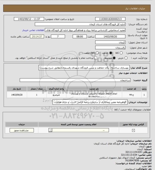 استعلام بهسازی ساختمان یگان حفاظت و پلیس فرودگاه شهدای رفسنجان(مطابق شرح پیوست)