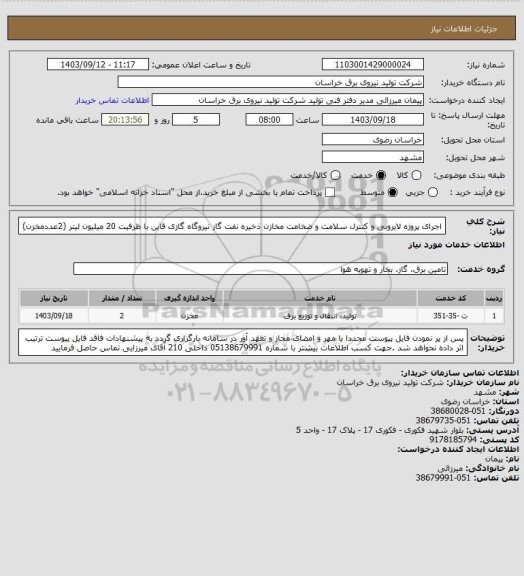 استعلام اجرای پروژه لایروبی و کنترل سلامت و ضخامت مخازن ذخیره نفت گاز نیروگاه گازی قاین با ظرفیت 20 میلیون لیتر  (2عددمخزن)