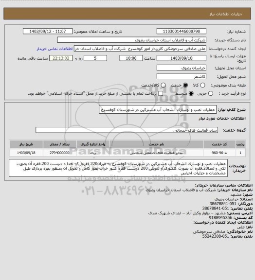 استعلام عملیات نصب و نوسازی  انشعاب آب مشترکین در شهرستان کوهسرخ