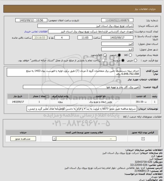 استعلام اجرای نیمه دستمزدی تامین برق متقاضیان گروه 2 مرداد (7) طبق برآورد اولیه با فهرست بهاء 1403 به مبلغ 6.648.762.068 ریال