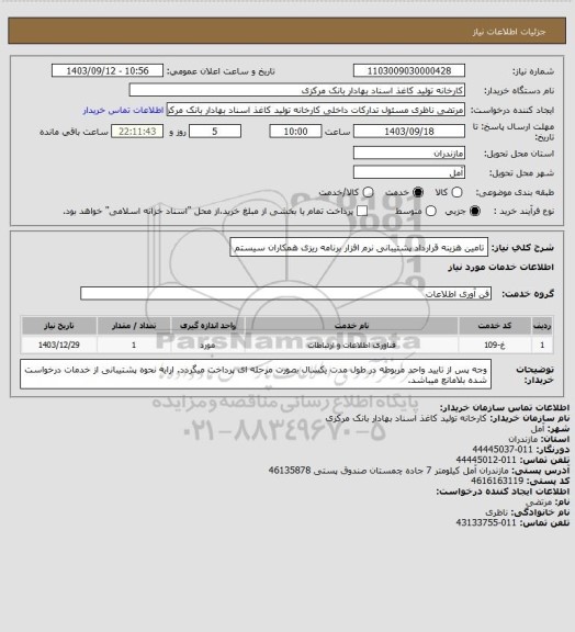 استعلام تامین هزینه قرارداد پشتیبانی نرم افزار برنامه ریزی همکاران سیستم