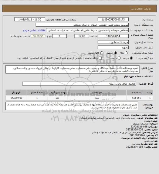 استعلام تمدید بیمه نامه (آتش سوزی درمانگاه و بیمارستانی-مسولیت مدنی-مسولیت کارفرما در مقابل نیروی صنعتی و تاسیساتی-مسولیت کارفرما در مقابل نیرو خدماتی نظافتی)