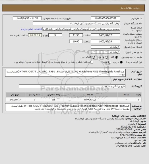 استعلام کیت MTHFR ,C-677T , A1298C , PAI-1 , Factor VL,II,XIII  RQ Kit Real time PCR) Thrombophilia Panel )طبق لیست پیوست