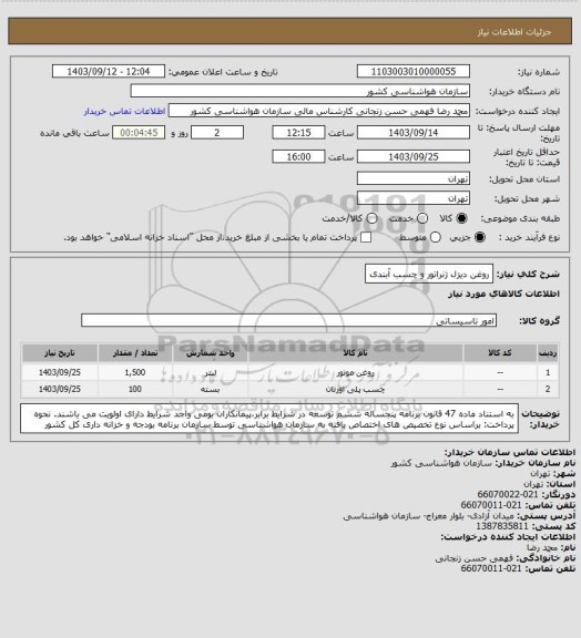 استعلام روغن دیزل ژنراتور و چسب آبندی