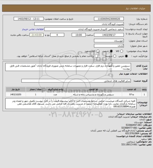 استعلام  سرویس، تعمیر و نگهداری نرم افزار، سخت افزار و تجهیزات سامانه پایش تصویری فرودگاه آبادان "طبق مشخصات فنی فایل پیوست "
