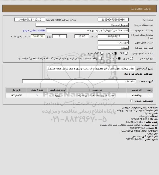 استعلام جذب پیمانکار جهت اجرای فاز دوم ورودی از سمت بوشهر و دیوار بلوکی محله مشهد