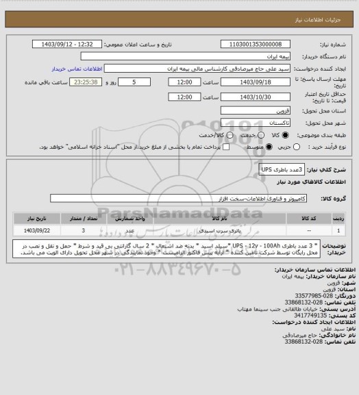 استعلام 3عدد باطری UPS