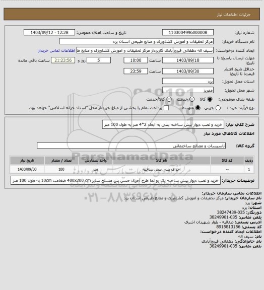 استعلام خرید و نصب دیوار پیش ساخته بتنی به ابعاد 2*4 متر به طول 100 متر